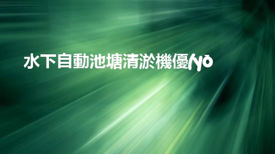 水下自動池塘清淤機優(yōu)化：提升網(wǎng)頁排名的技巧和策略！
